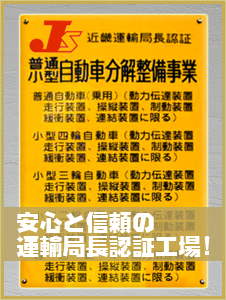 安心と信頼の近畿運輸局長認証工場です