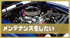 徹底的に車をなおしたい