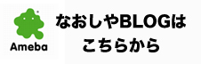 なおしやBLOGは こちらから