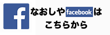 なおしやBLOGは こちらから