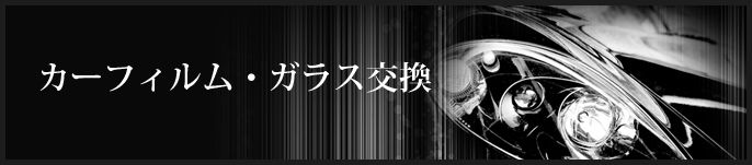 カーフィルム・ガラス交換