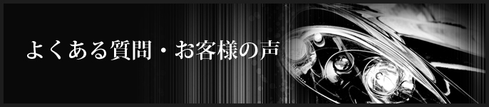 よくある質問・お客様の声