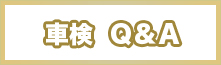 車検　Ｑ＆Ａ